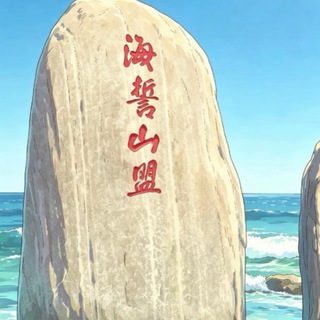 Telegram profile photo for 海誓山盟朋友圈