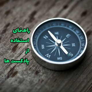 Telegram profile photo for راهنمای استفاده از پادکست ها
