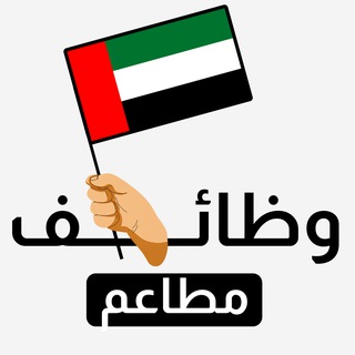 Telegram profile photo for وظائف مطاعم وفنادق الإمارات 🍽
