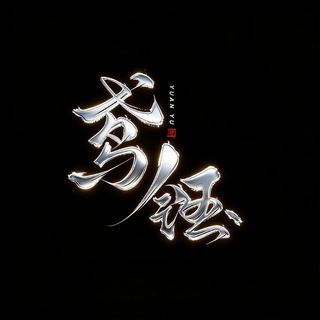 Telegram profile photo for 鸢钰团队信誉频道