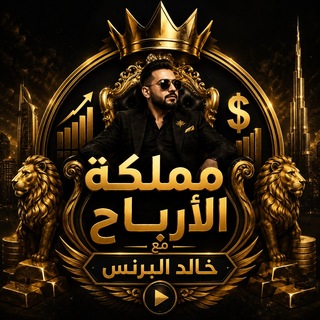 Telegram profile photo for مملكة الأرباح