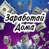 Telegram profile photo for Заработай дома 💰💰💰