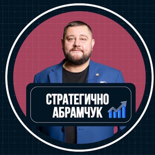 Telegram profile photo for Стратегично.Абрамчук
