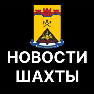 Telegram profile photo for Шахты. Новости.