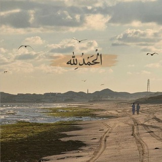 Telegram profile photo for لَعَلَّهَا شَفَاعَة