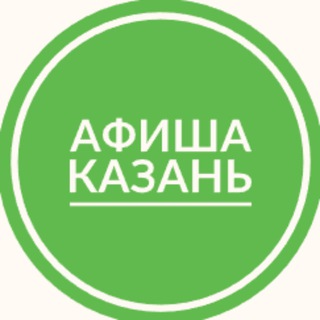 Telegram profile photo for Афиша Казань | Мероприятия Казани | Чем заняться в Казани