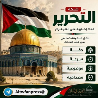 Telegram profile photo for شبكــة التحـ𓂆ـــرير 🔻✌🏻🇵🇸