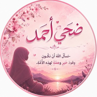 Telegram profile photo for ضُحـــىٰ أحمـــد