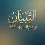 Telegram profile photo for التِّبْيَان فِي عِلمِ السُّنَنِ وَالأَحْكَامِ