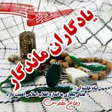 Telegram profile photo for یادگاران ماندگار