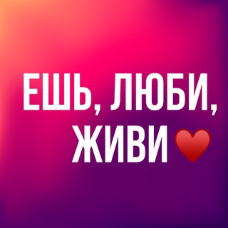 Telegram profile photo for Ешь, люби, живи♥️