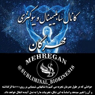 Telegram profile photo for سابلیمینالبیوکنزیکدکیهانی Subliminal