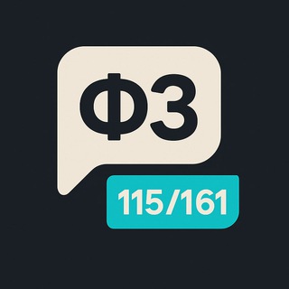 Telegram group profile photo for 115-ФЗ и 161-ФЗ | Помощь и разблокировка