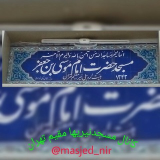 Telegram profile photo for اطلاع رسانی مسجدموسی ابن جعفر(ع) نیریها مقیم تهران