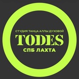 Telegram profile photo for TODES | СПБ ЛАХТА | ТАНЦЫ