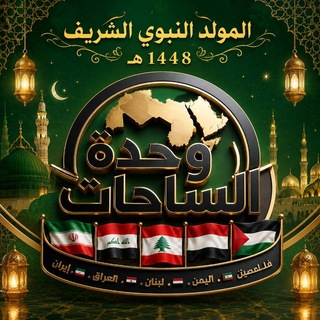 Telegram profile photo for ⚔️وحدة الساحات ⚔️