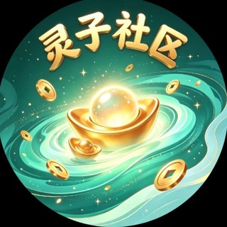 Telegram group profile photo for 🔥灵子社区金狗群🔥