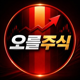 Telegram profile photo for 오를주식 - 뉴스/경제/주식