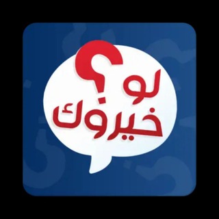 Telegram profile photo for لُْـو୭وخـيٰۛـرَّو୭كٌٰ ؟!