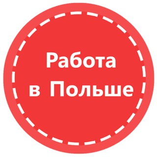Telegram profile photo for Работа в Польше 🇵🇱 | Вакансии