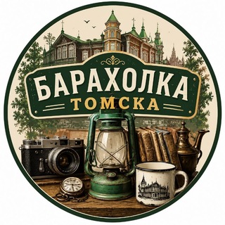 Telegram group profile photo for Барахолка Томска 📣