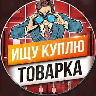 Telegram profile photo for ШУКАЮ КУПЛЮ ТОВАРКА