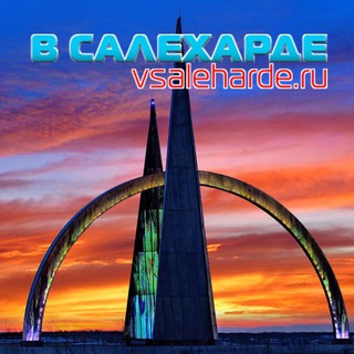 Telegram group profile photo for В Салехарде