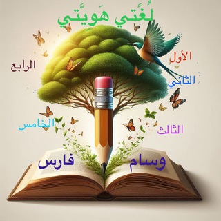 Telegram profile photo for قناة وسام فارس في مادة اللغة العربية