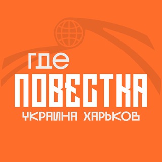 Telegram profile photo for Где повестки Харьков?