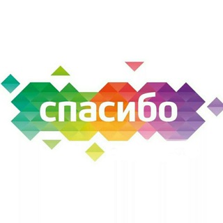 Telegram group profile photo for СПАСИБО - неофициальный клуб пользователей
