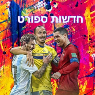 Telegram profile photo for חדשות ספורט