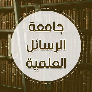 Telegram profile photo for جامعة الرسائل العلمية