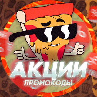 Telegram profile photo for Промокоды, Скидки и Акции✨