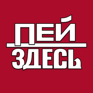 Telegram profile photo for Рюмочная ПейЗдесь