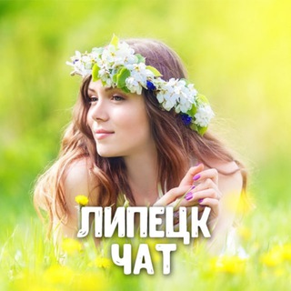 Telegram group profile photo for Чат знакомств Липецк 😍 Рядом ❤️ Быстрые знакомства ❤️ Свидания и дружба в городе Липецк