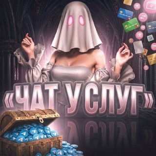 Telegram group profile photo for ЧАТ УСЛУГ