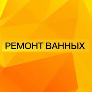Telegram profile photo for Ремонт ванной в Москве