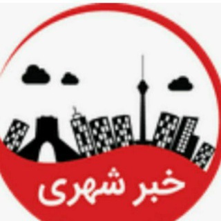 Telegram profile photo for خبر شهر Karmanshah