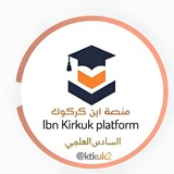 Telegram profile photo for منصه ابن كركوك السادس العلمي