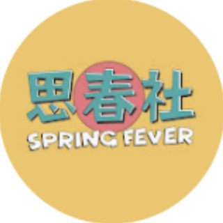 Telegram profile photo for A辣大尺度 思春社🆘