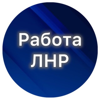 Telegram group profile photo for РАБОТА ЛНР 🔊ВАКАНСИИ РЕГИОНА