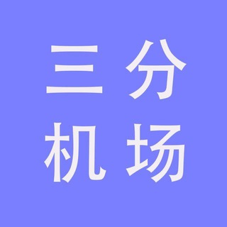 Telegram profile photo for 三分机场群聊(新)
