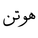Telegram profile photo for آرایشی و بهداشتی هوتن