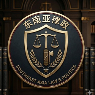 Telegram profile photo for 东南亚律政