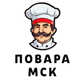 Telegram profile photo for Повара Мск. Вакансии и подработка