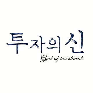 Telegram profile photo for 투자의신
