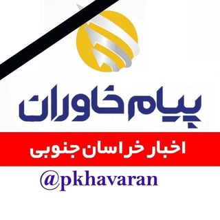 Telegram profile photo for پیام خاوران|اخبارخراسان جنوبی