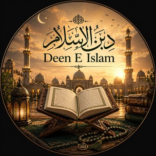 Telegram profile photo for 𓆩﷽𓆪 𝓓𝓮𝓮𝓷 𝓔 𝓘𝓼𝓵𝓪𝓶 𓆩﷽𓆪