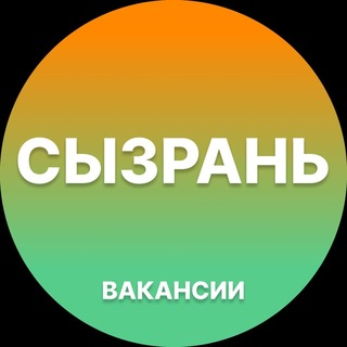 Telegram profile photo for Сызрань Работа | Подработка