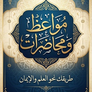 Telegram profile photo for مواعظ ومحاضرات